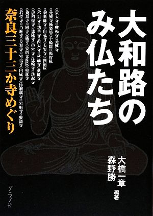 大和路のみ仏たち 奈良三十三か寺めぐり