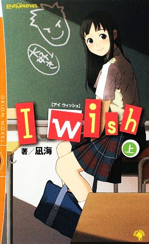 I wish(上)おりおんNOVEL