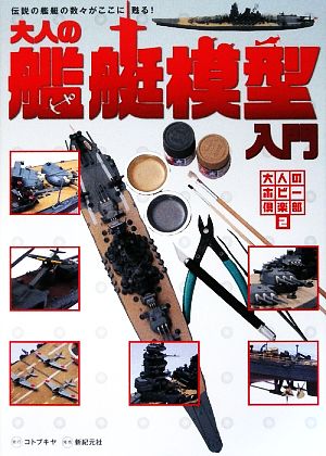 大人の艦艇模型入門 伝説の艦艇の数々がここに甦る！ 大人のホビー倶楽部