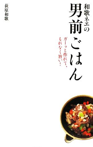 和歌ネエの男前ごはんガーッと作れて、もれなく旨い！