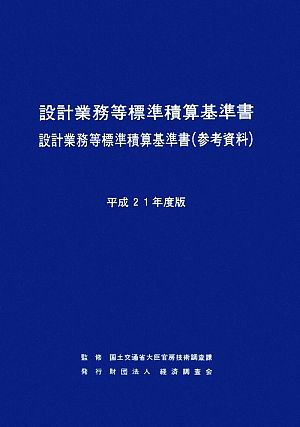 設計業務等標準積算基準書(平成21年度版) 設計業務等標準積算基準書