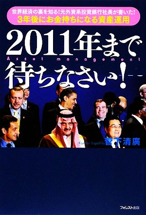 2011年まで待ちなさい！ 世界経済の裏を知る！元外資系投資銀行社長が書いた！3年後にお金持ちになる資産運用