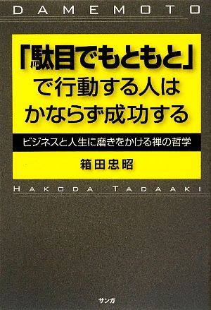 「駄目でもともと」で行動する人はかならず成功する ビジネスと人生に磨きをかける禅の哲学