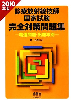 診療放射線技師国家試験 完全対策問題集(2010年版) 精選問題・出題年別