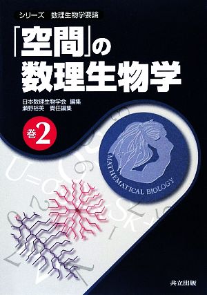 「空間」の数理生物学 シリーズ数理生物学要論巻2