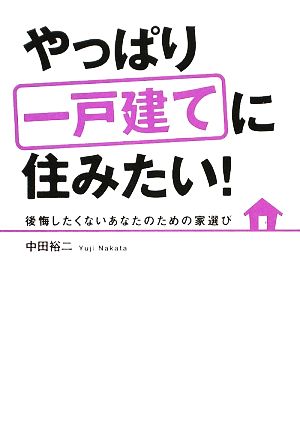 やっぱり一戸建てに住みたい！ 後悔したくないあなたのための家選び