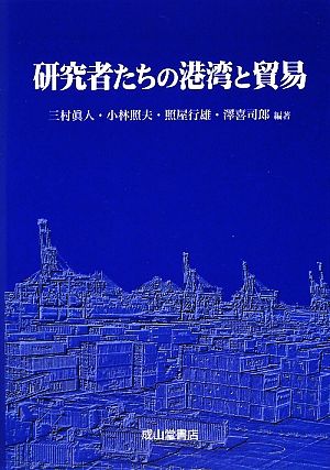 研究者たちの港湾と貿易