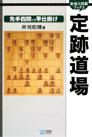 定跡道場 先手四間VS早仕掛け 新・東大将棋ブックス