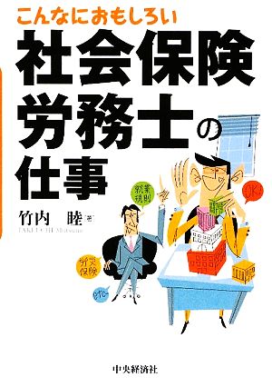 こんなにおもしろい社会保険労務士の仕事