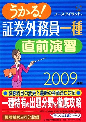 うかる！証券外務員一種直前演習(2009年版)