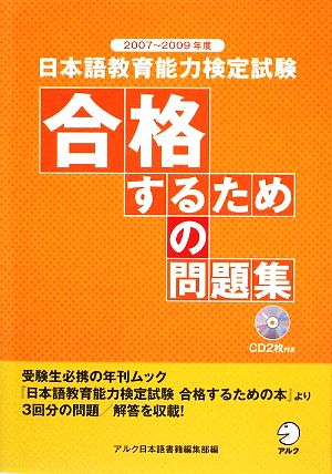 日本語教育能力検定試験 合格するための問題集(2007～2009年度)