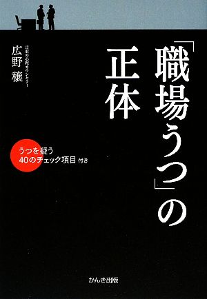 「職場うつ」の正体