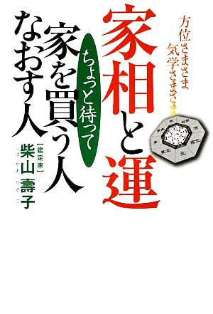 方位さまさま気学さまさま 家相と運 ちょっと待って 家を買う人なおす人