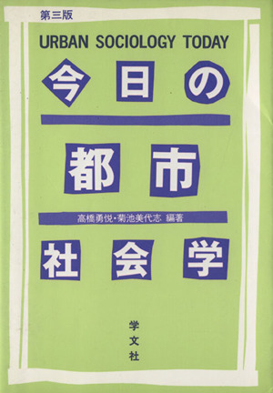 今日の都市社会学