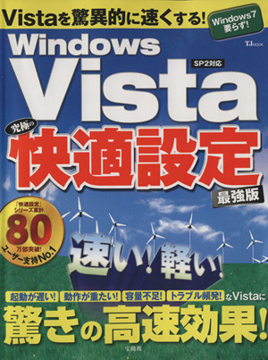 WindowsVista 究極の快適設定 最強版