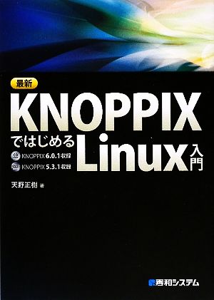 最新KNOPPIXではじめるLinux入門