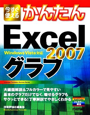 今すぐ使えるかんたんExcel2007グラフ