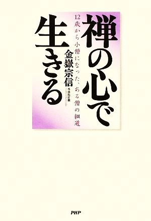 禅の心で生きる 12歳から小僧になった、ある僧の細道