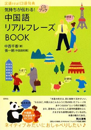 中国語リアルフレーズBOOK 気持ちが伝わる！