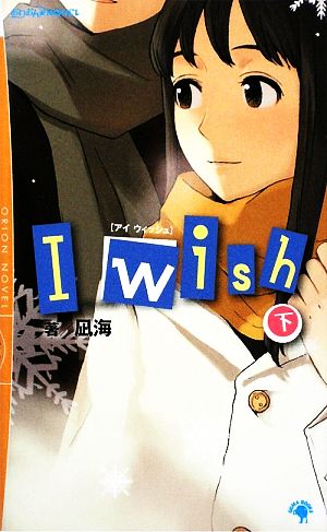 I wish(下)おりおんNOVEL