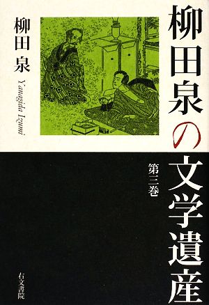 柳田泉の文学遺産(第3巻)