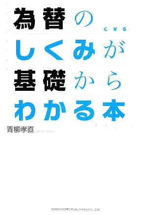 為替のしくみが基礎からわかる本