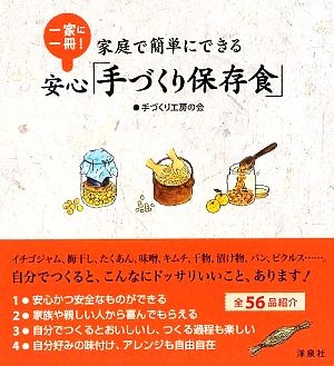 家庭で簡単にできる安心「手づくり保存食」 一家に一冊！