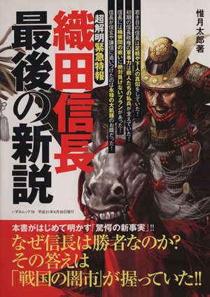 織田信長最後の新説 超解明緊急特報 いずみムック78