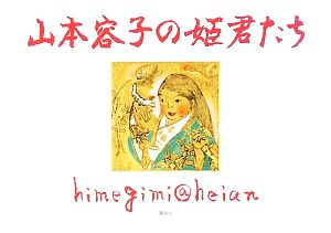 山本容子の姫君たち heimegimi@heian 中古本・書籍 | ブックオフ公式