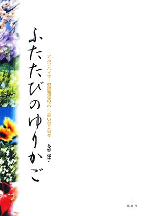 ふたたびのゆりかご アルツハイマー型認知症の夫と笑い合う日々 介護ライブラリー