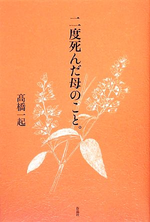 二度死んだ母のこと。