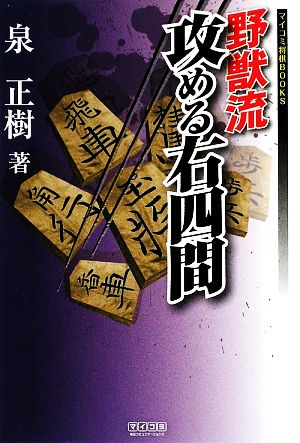 野獣流攻める右四間 マイコミ将棋BOOKS