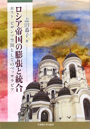 ロシア帝国の膨張と統合 ポスト・ビザンツ空間としてのベッサラビア