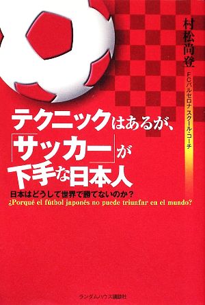 テクニックはあるが、「サッカー」が下手な日本人 日本はどうして世界で勝てないのか？