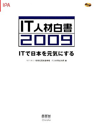 IT人材白書(2009) ITで日本を元気にする