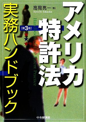 アメリカ特許法実務ハンドブック 第3版