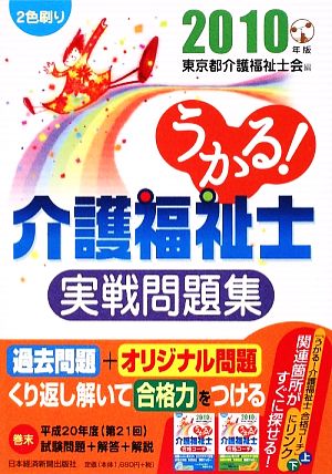 うかる！介護福祉士実戦問題集(2010年版)