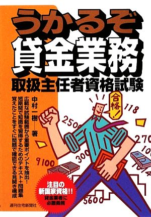 うかるぞ貸金業務取扱主任者資格試験