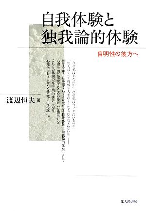 自我体験と独我論的体験 自明性の彼方へ