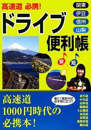 高速道必携！ドライブ便利帳 関東・伊豆・信州・山梨