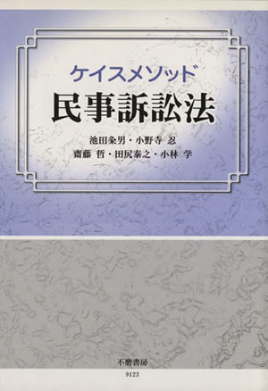 ケイスメソッド 民事訴訟法