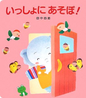 いっしょにあそぼ！ 大きな大きな絵本