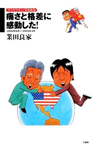 痛さと格差に感動した！ ガラガラポン！日本政治2006年6月-2005年4月