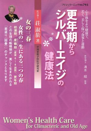 更年期からシルバーエイジの健康法