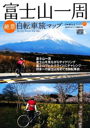 富士山一周絶景自転車旅マップじてんしゃといっしょにくらす自転車生活ブックス
