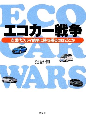 エコカー戦争 次世代クルマ競争に勝ち残るのはどこか 洋泉社BIZ