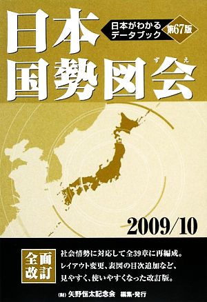 日本国勢図会(2009-10年版)