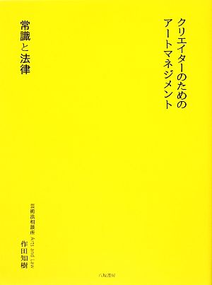 クリエイターのためのアートマネジメント 常識と法律