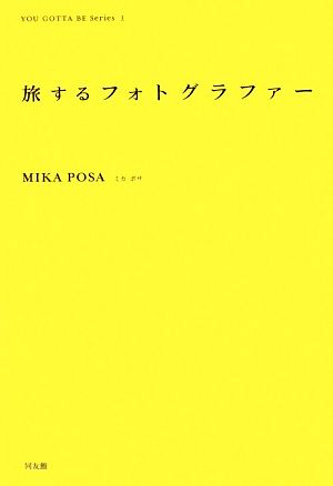 旅するフォトグラファー インディペンデントな仕事と生き方の発見ノートYOU GOTTA BE Series1