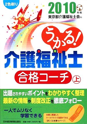 うかる！介護福祉士合格コーチ(2010年版 上)